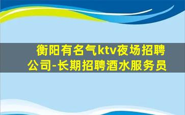 河源KTV招聘